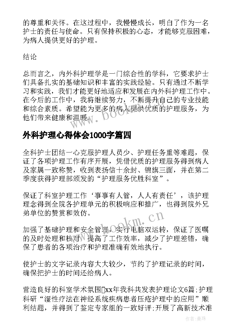 2023年外科护理心得体会1000字 外科疾病护理心得体会(通用5篇)