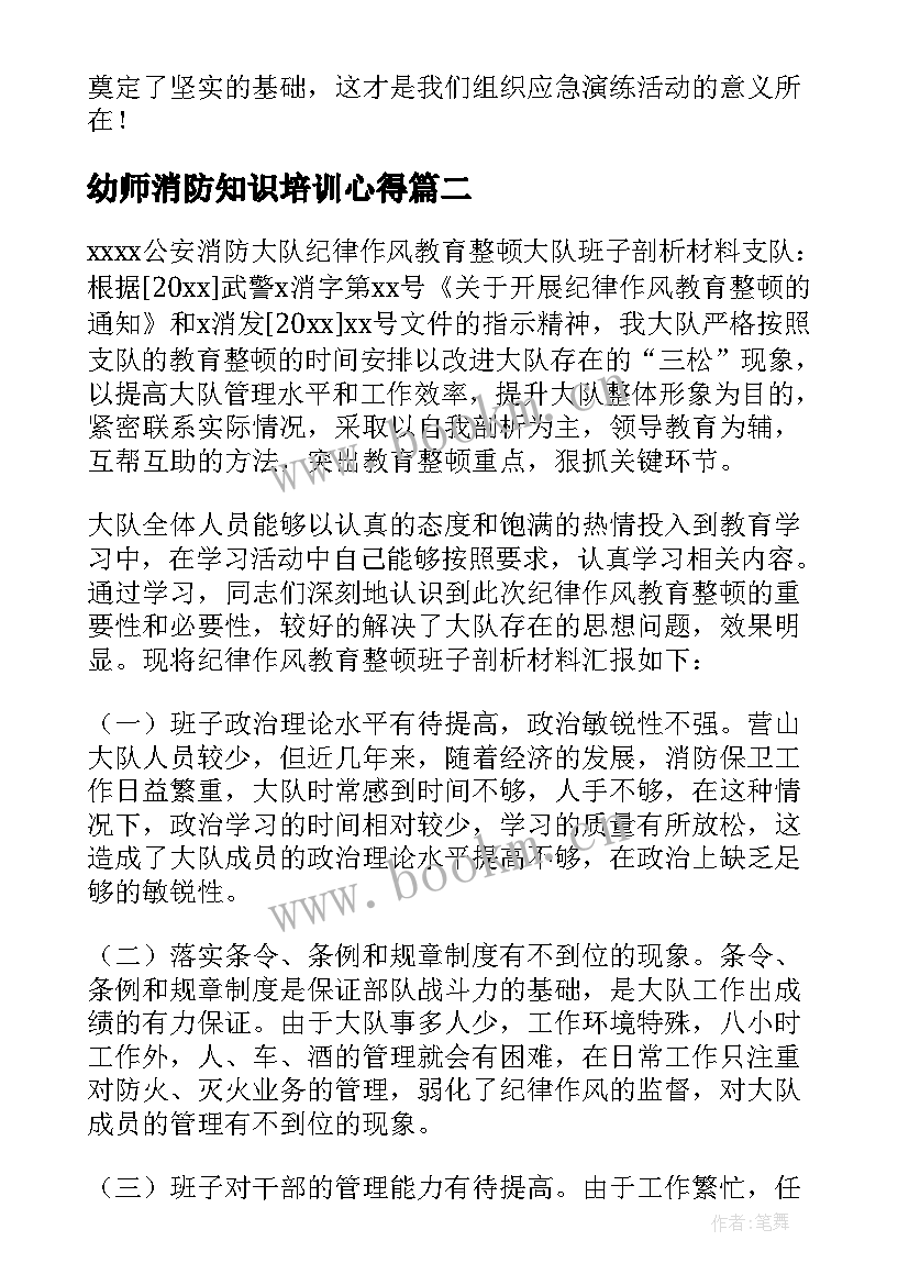 最新幼师消防知识培训心得(精选9篇)