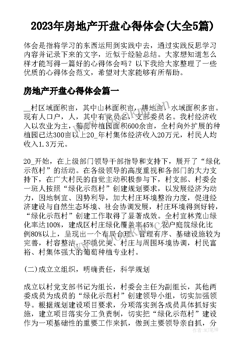 2023年房地产开盘心得体会(大全5篇)