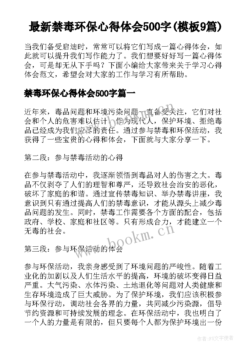 最新禁毒环保心得体会500字(模板9篇)