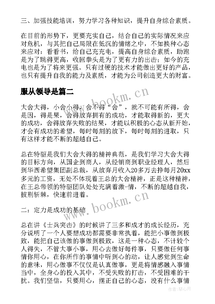 服从领导是 领导讲话心得体会(大全5篇)