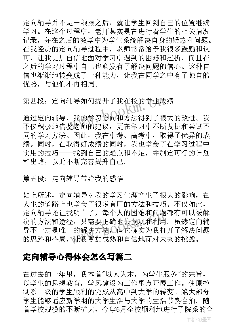 2023年定向辅导心得体会怎么写(实用10篇)