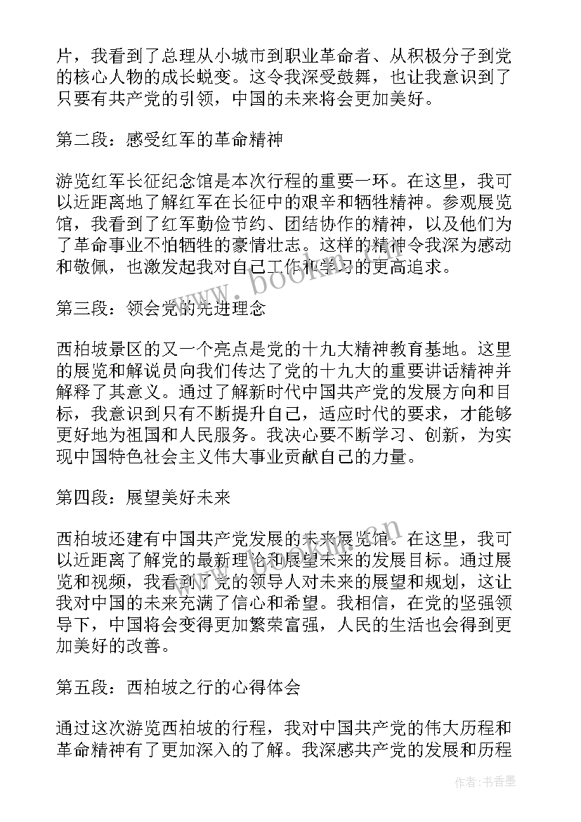 最新对西柏坡心得体会的评价(优质6篇)