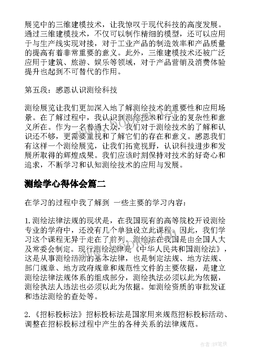 测绘学心得体会(通用8篇)