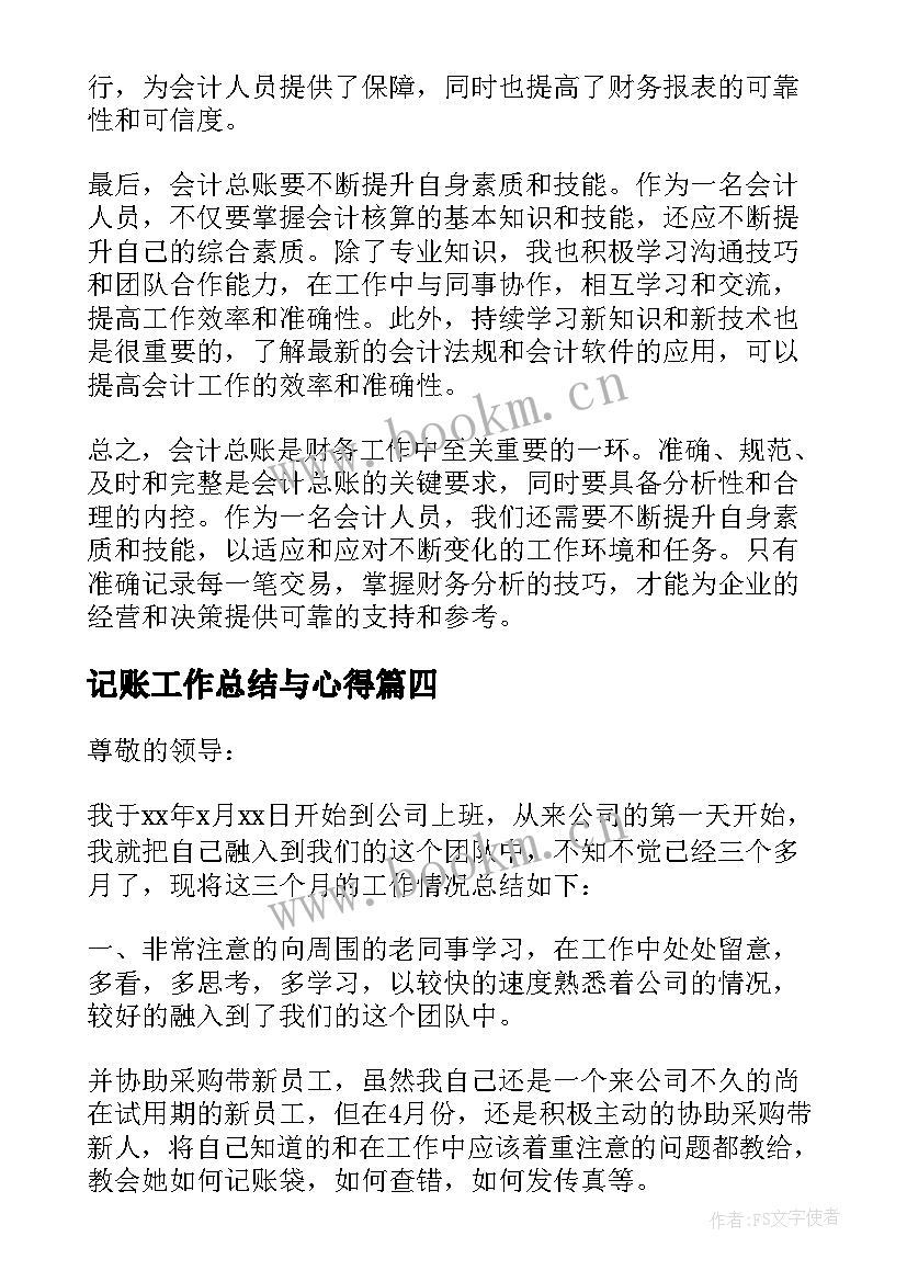 2023年记账工作总结与心得(大全7篇)