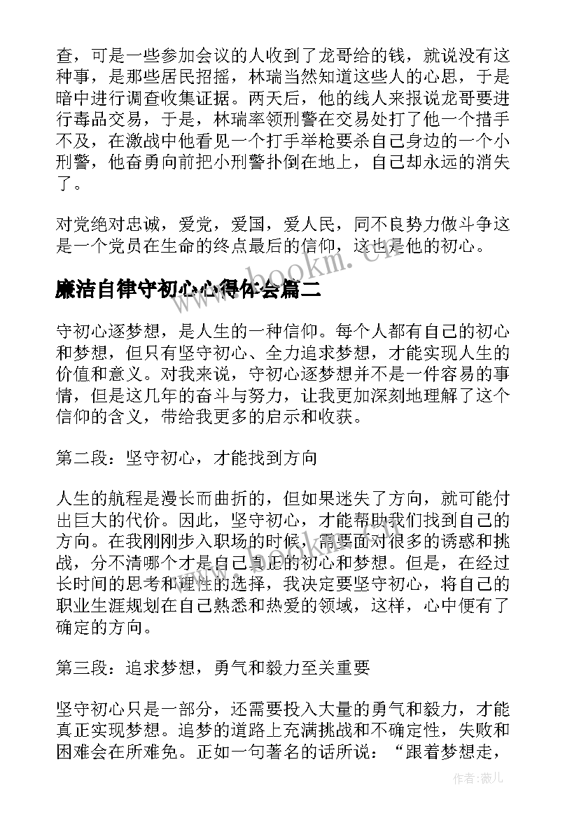 廉洁自律守初心心得体会(优质6篇)