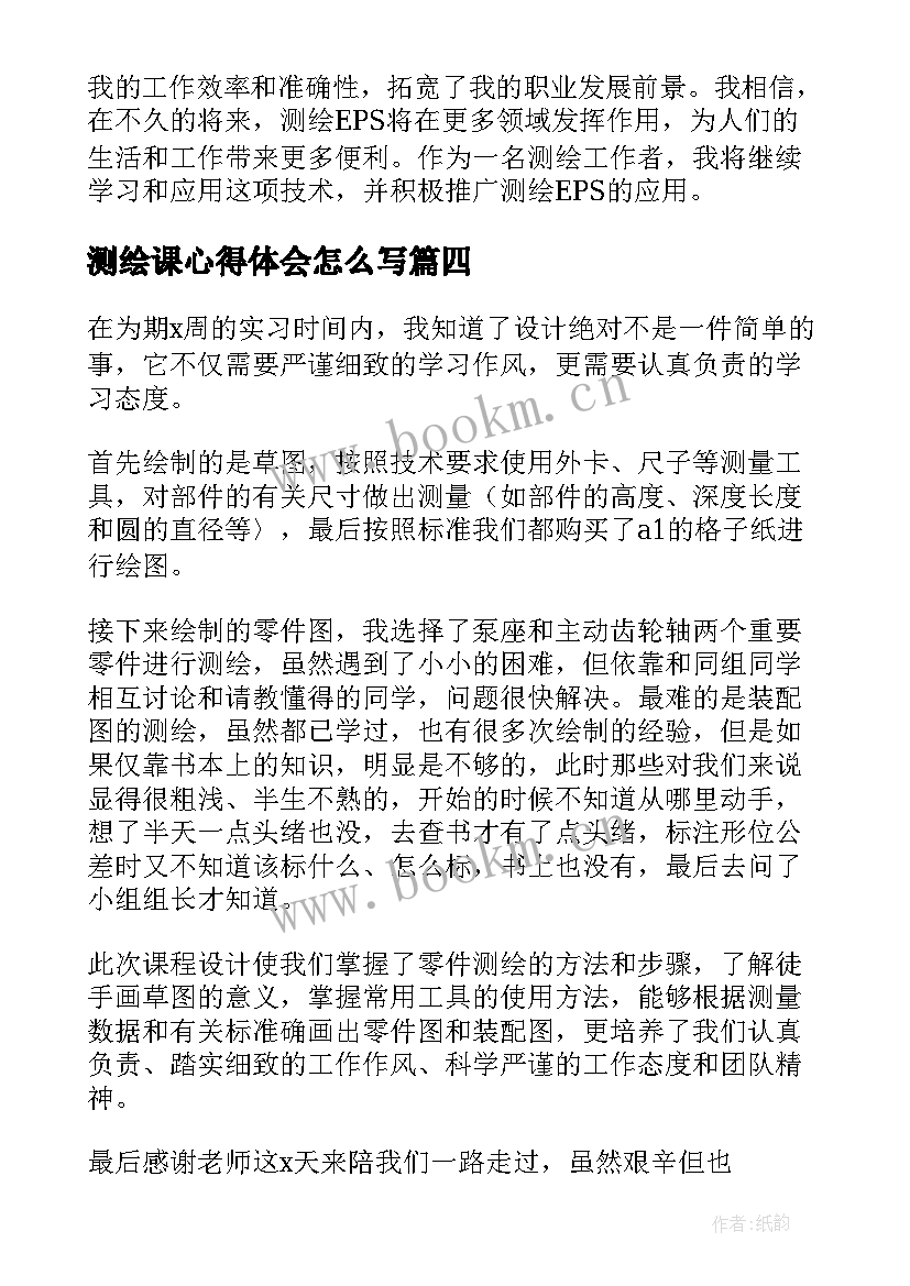 测绘课心得体会怎么写(模板7篇)