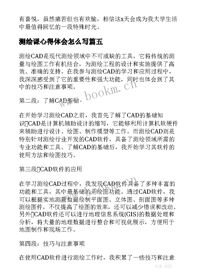 测绘课心得体会怎么写(模板7篇)