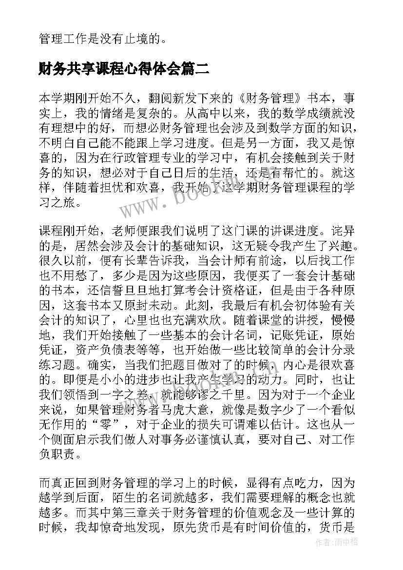 最新财务共享课程心得体会 财务工作心得体会(实用7篇)