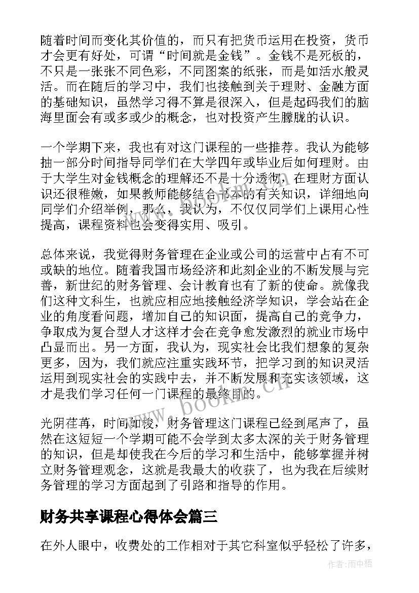 最新财务共享课程心得体会 财务工作心得体会(实用7篇)