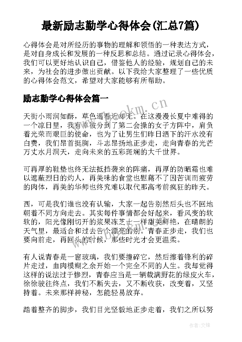 最新励志勤学心得体会(汇总7篇)