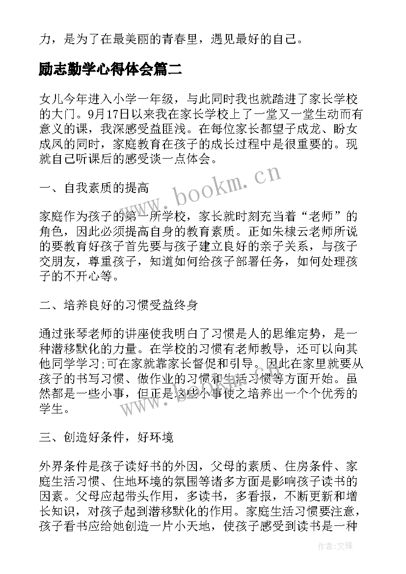 最新励志勤学心得体会(汇总7篇)