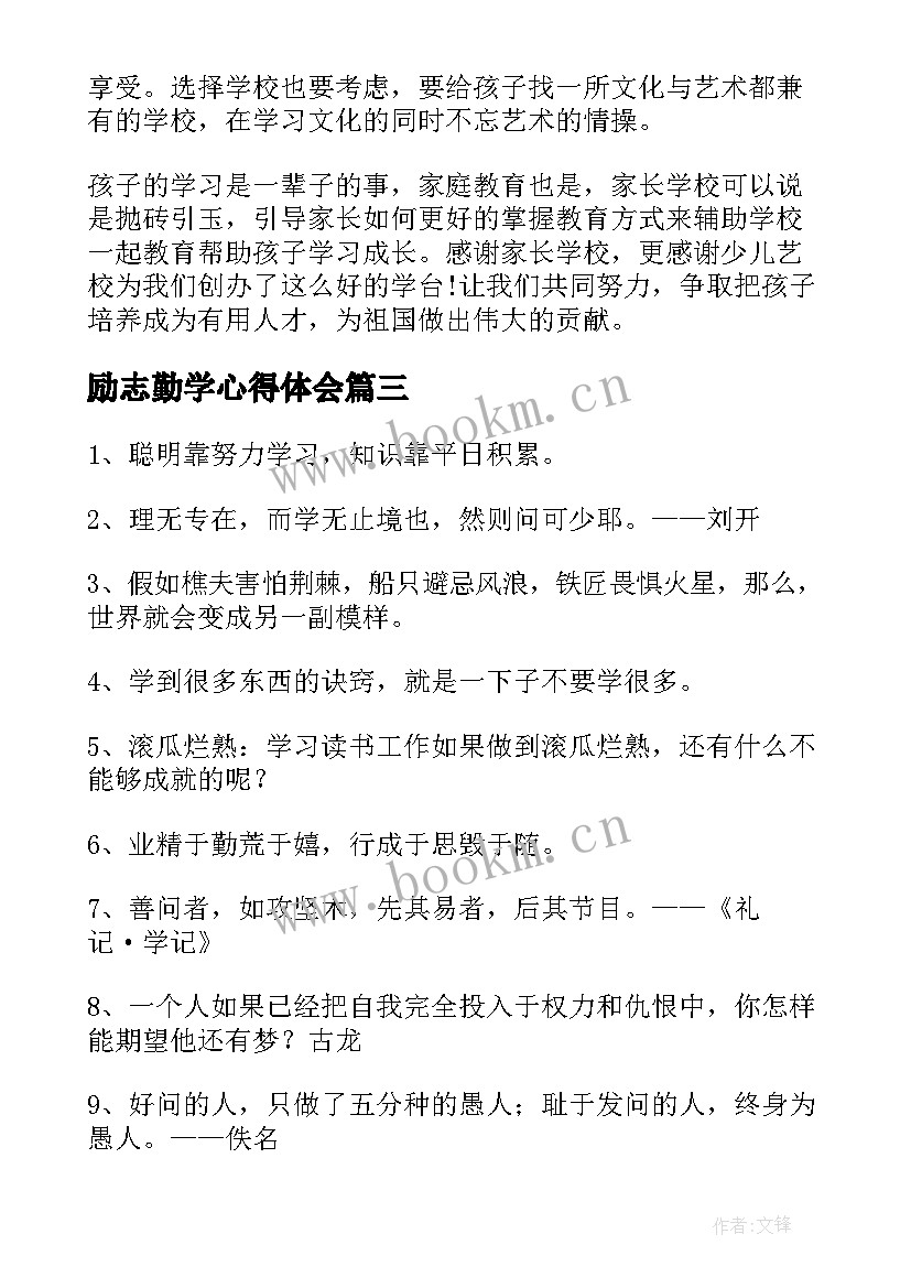 最新励志勤学心得体会(汇总7篇)