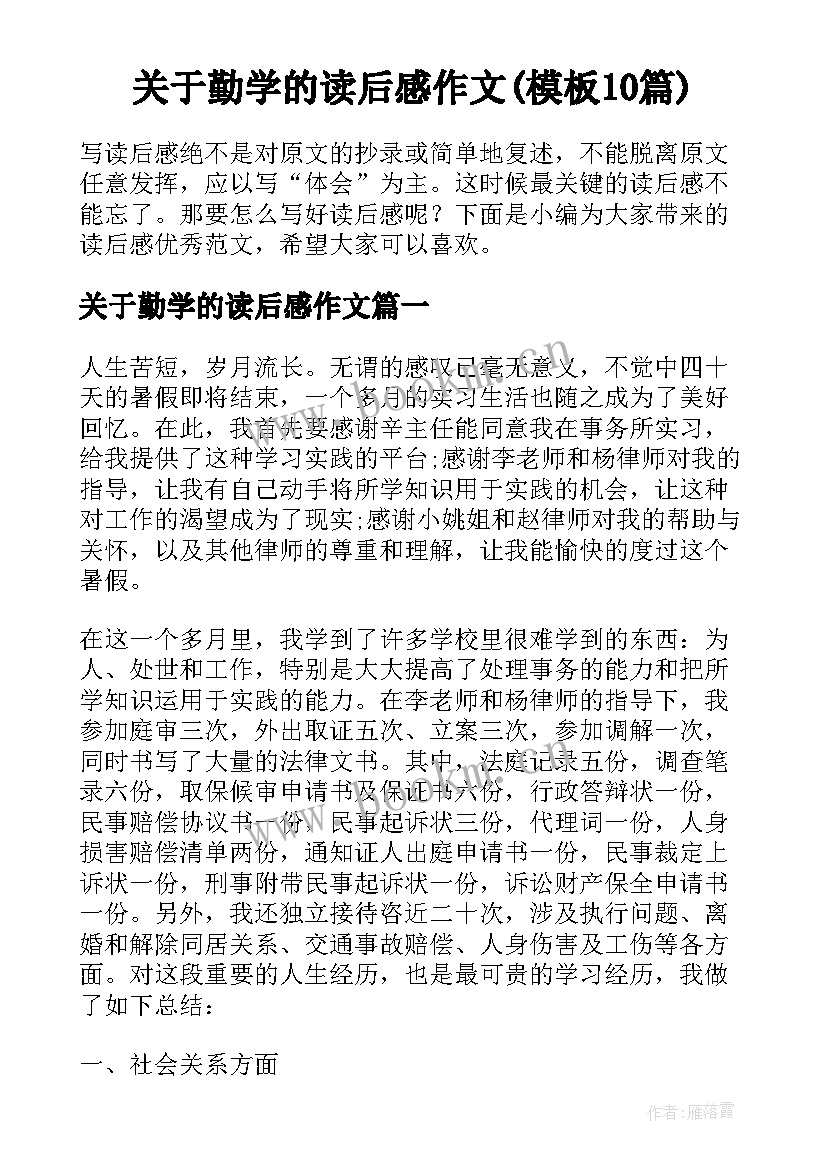 关于勤学的读后感作文(模板10篇)