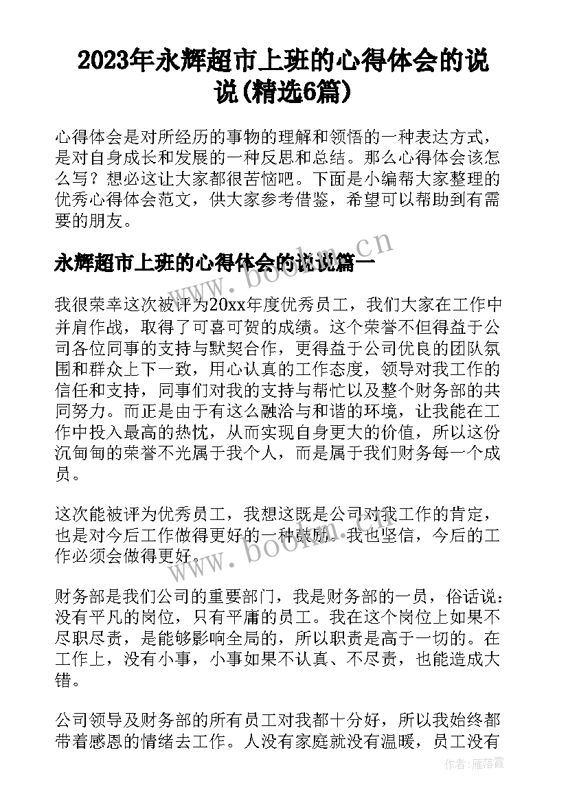 2023年永辉超市上班的心得体会的说说(精选6篇)