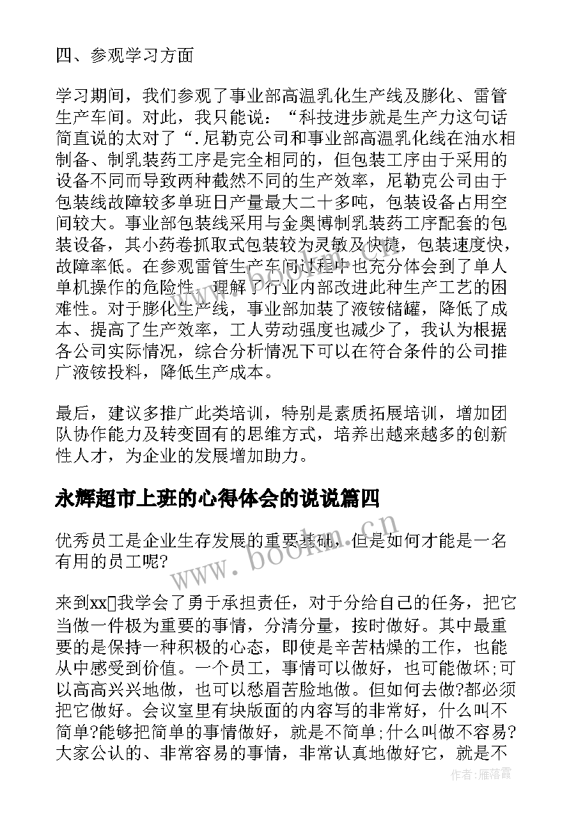 2023年永辉超市上班的心得体会的说说(精选6篇)