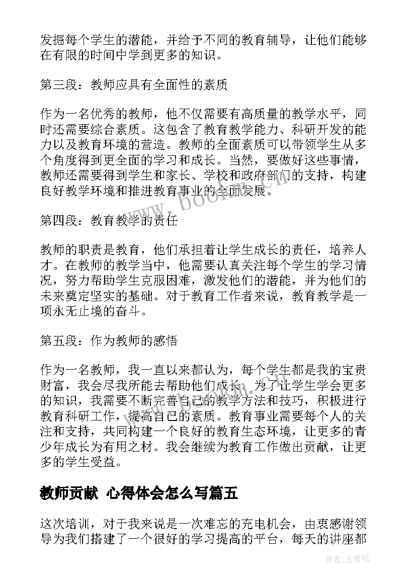 最新教师贡献 心得体会怎么写(汇总7篇)