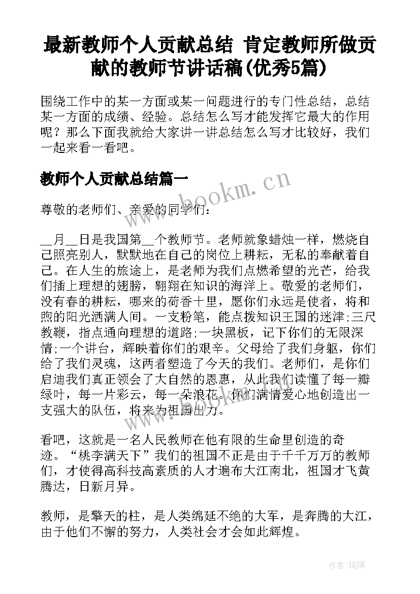 最新教师个人贡献总结 肯定教师所做贡献的教师节讲话稿(优秀5篇)