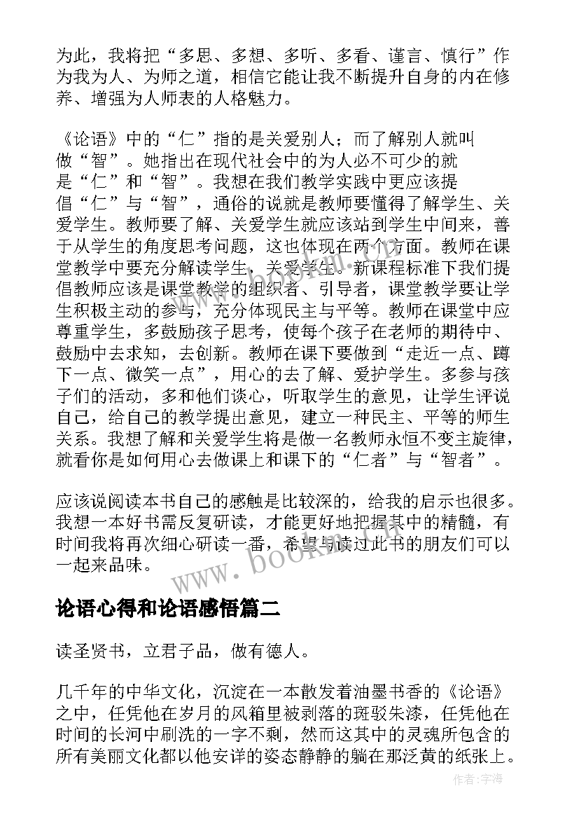 最新论语心得和论语感悟 读论语的心得体会(模板6篇)