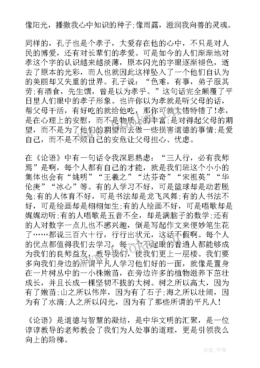 最新论语心得和论语感悟 读论语的心得体会(模板6篇)