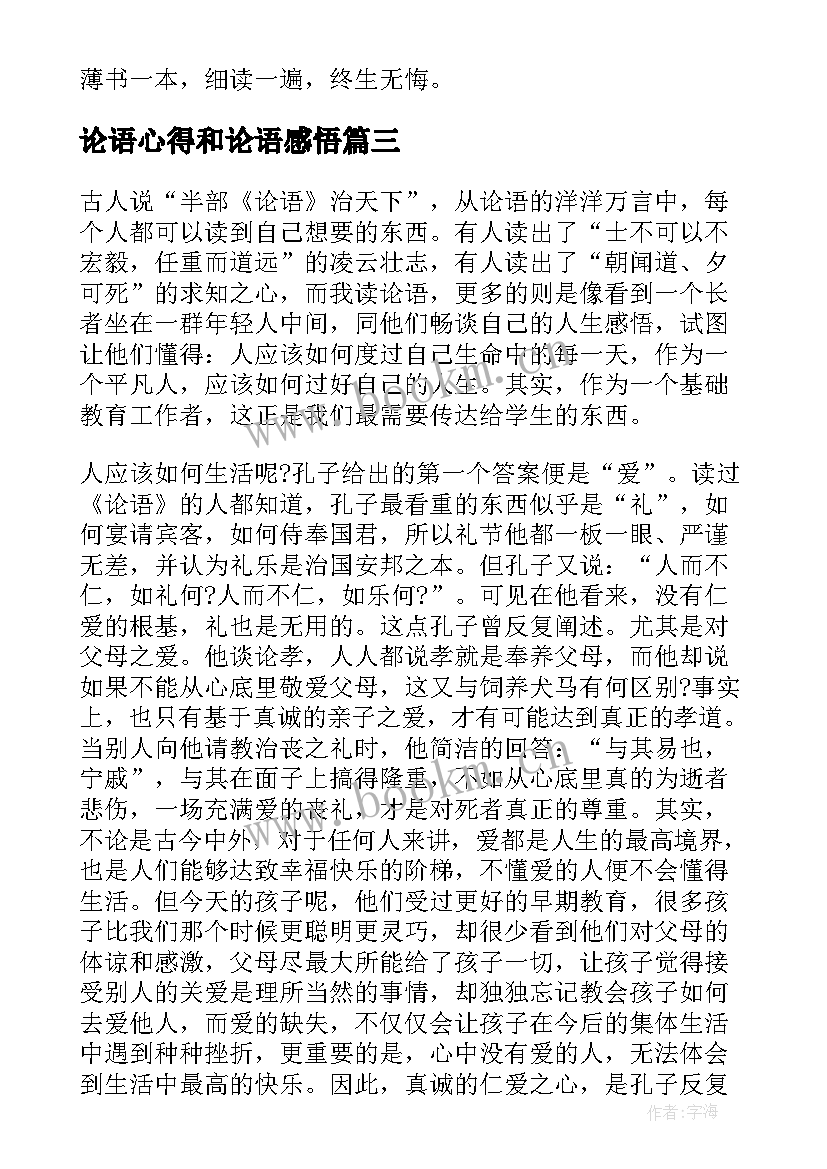 最新论语心得和论语感悟 读论语的心得体会(模板6篇)