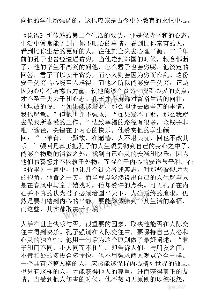 最新论语心得和论语感悟 读论语的心得体会(模板6篇)