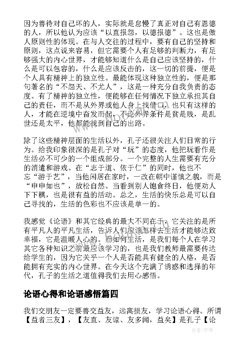 最新论语心得和论语感悟 读论语的心得体会(模板6篇)