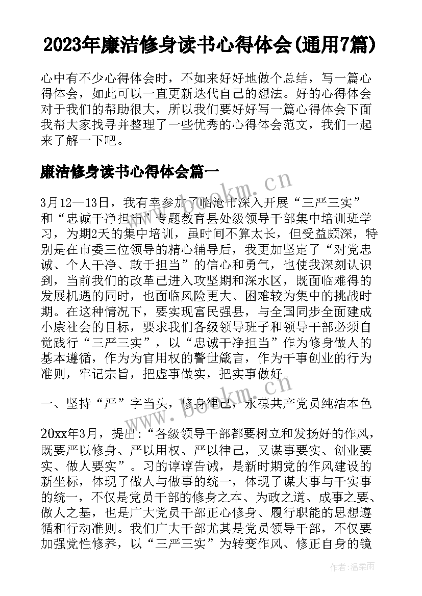 2023年廉洁修身读书心得体会(通用7篇)