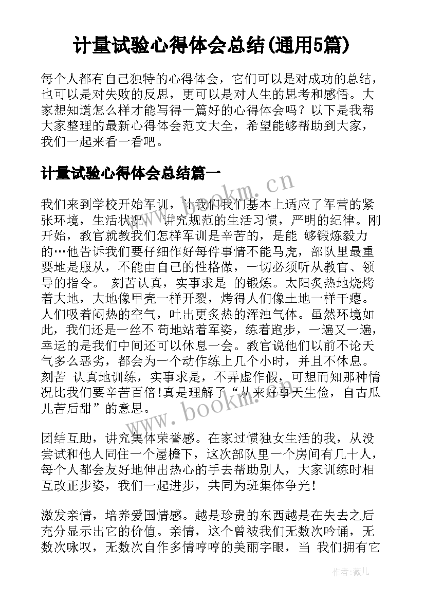 计量试验心得体会总结(通用5篇)