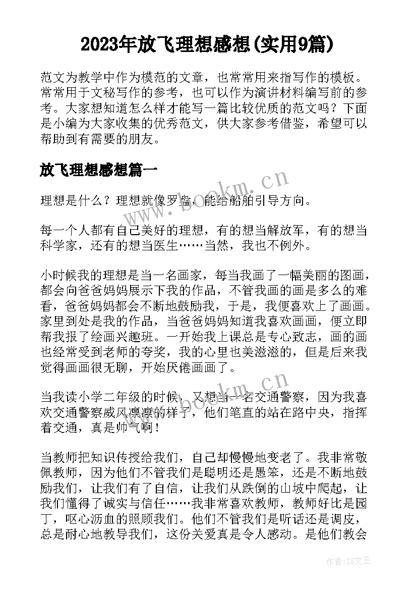 2023年放飞理想感想(实用9篇)