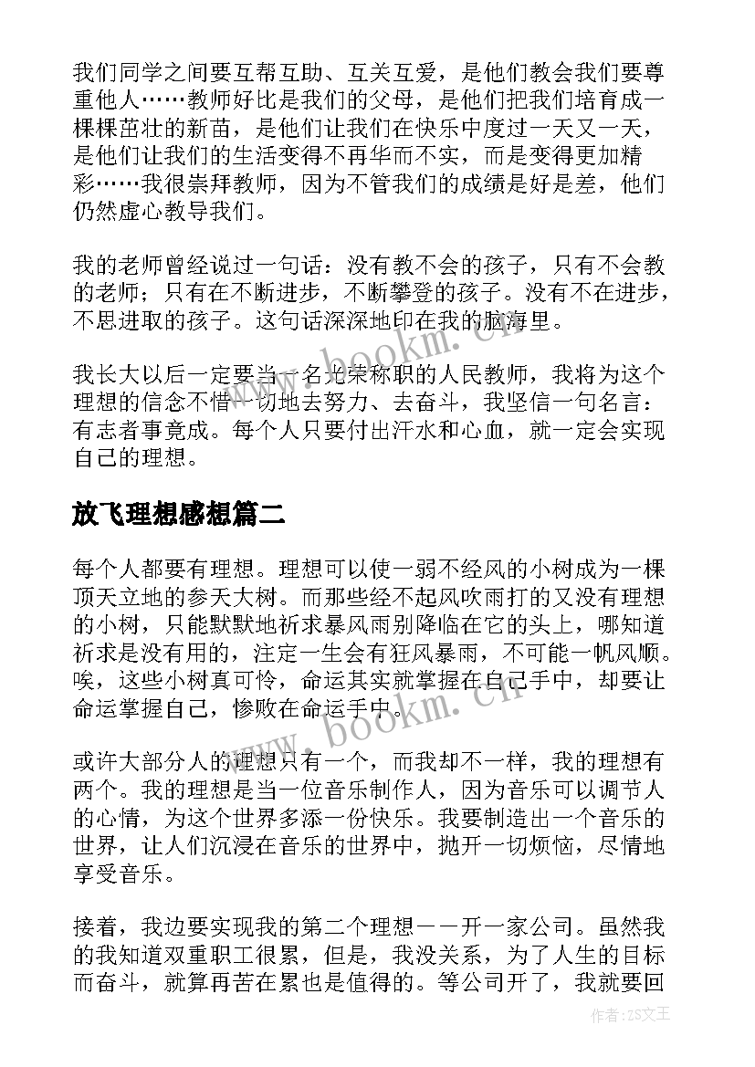 2023年放飞理想感想(实用9篇)