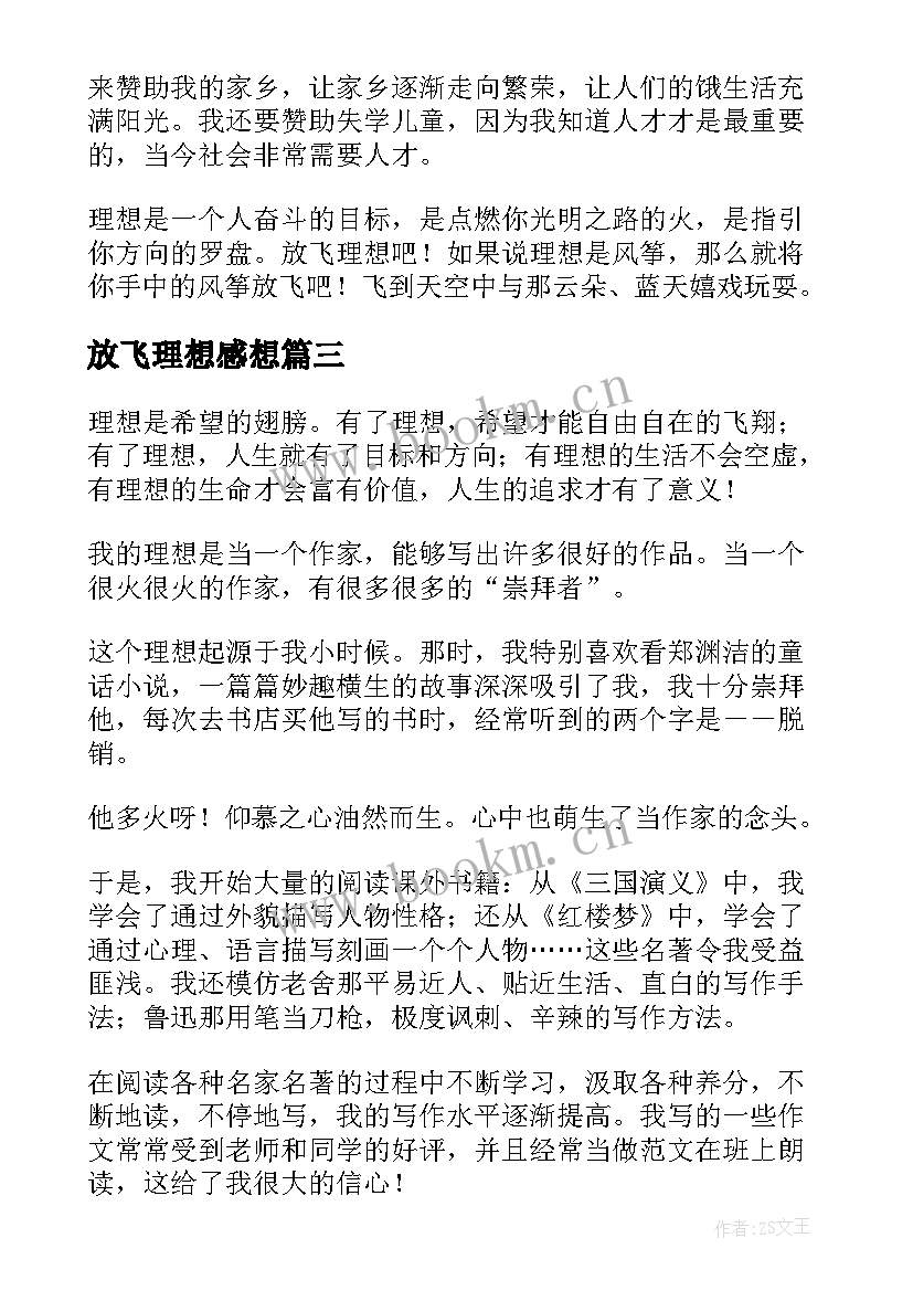 2023年放飞理想感想(实用9篇)