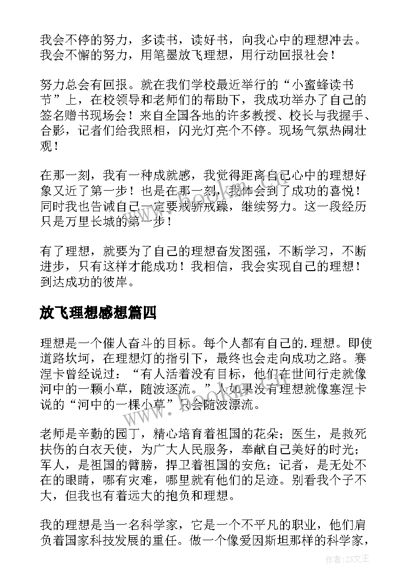 2023年放飞理想感想(实用9篇)