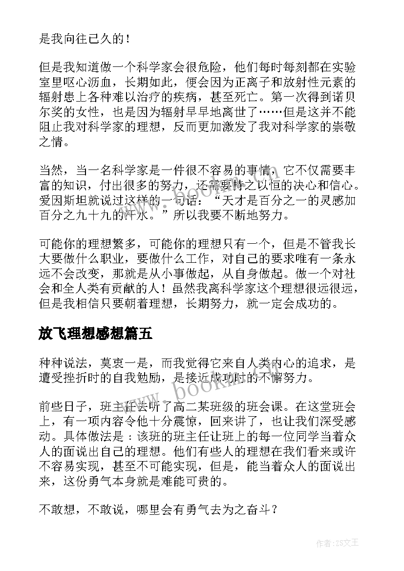 2023年放飞理想感想(实用9篇)