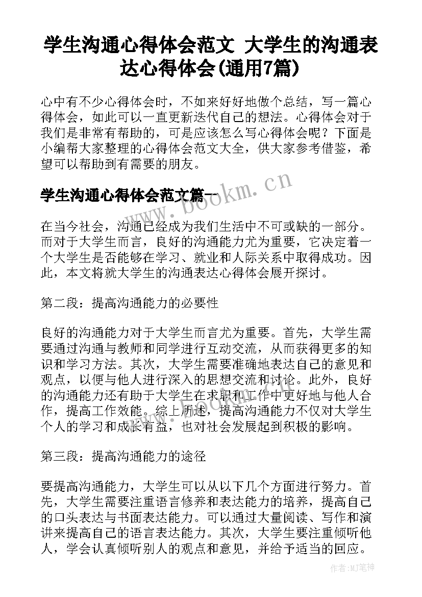 学生沟通心得体会范文 大学生的沟通表达心得体会(通用7篇)