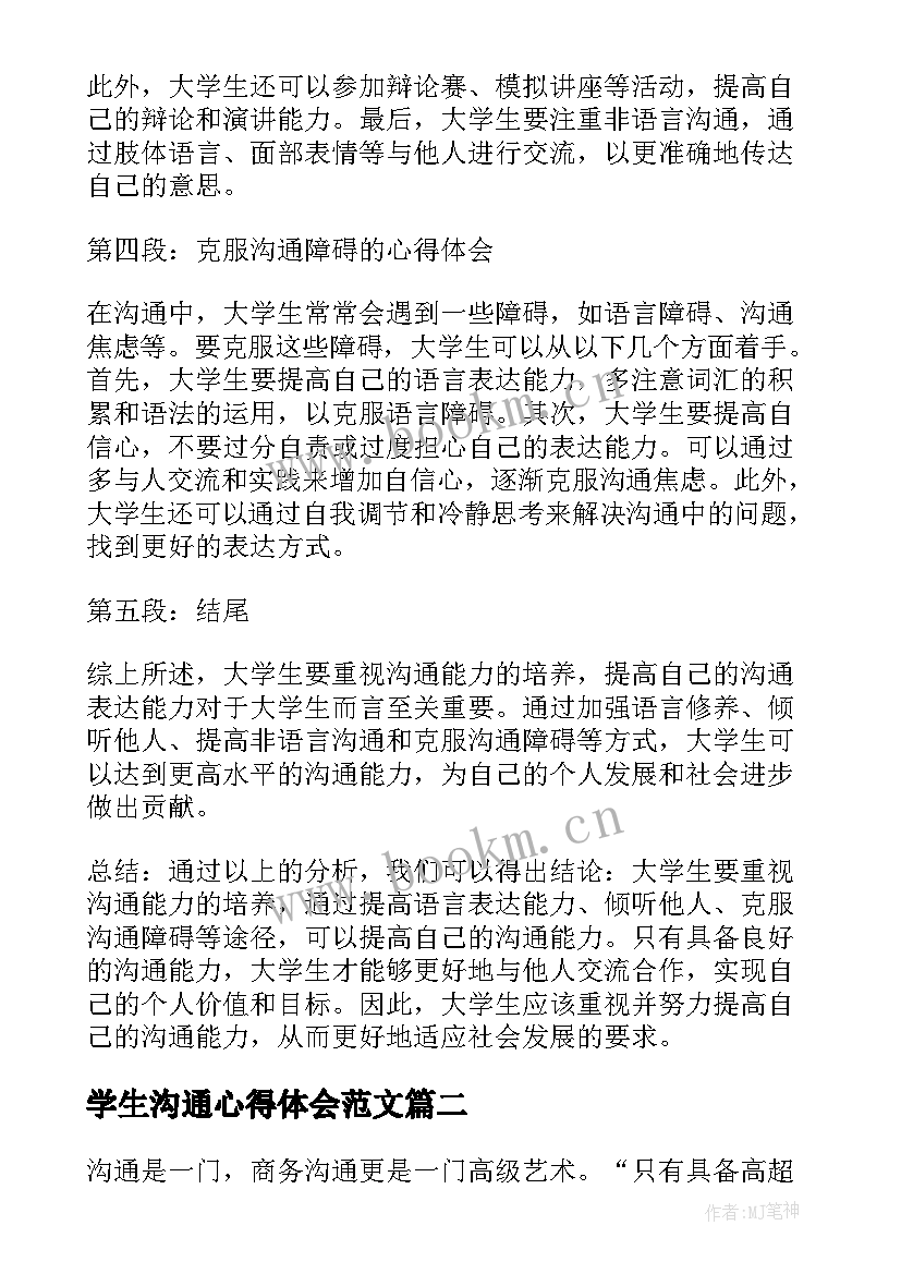 学生沟通心得体会范文 大学生的沟通表达心得体会(通用7篇)