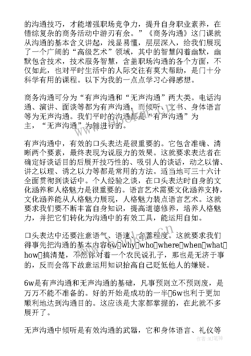 学生沟通心得体会范文 大学生的沟通表达心得体会(通用7篇)