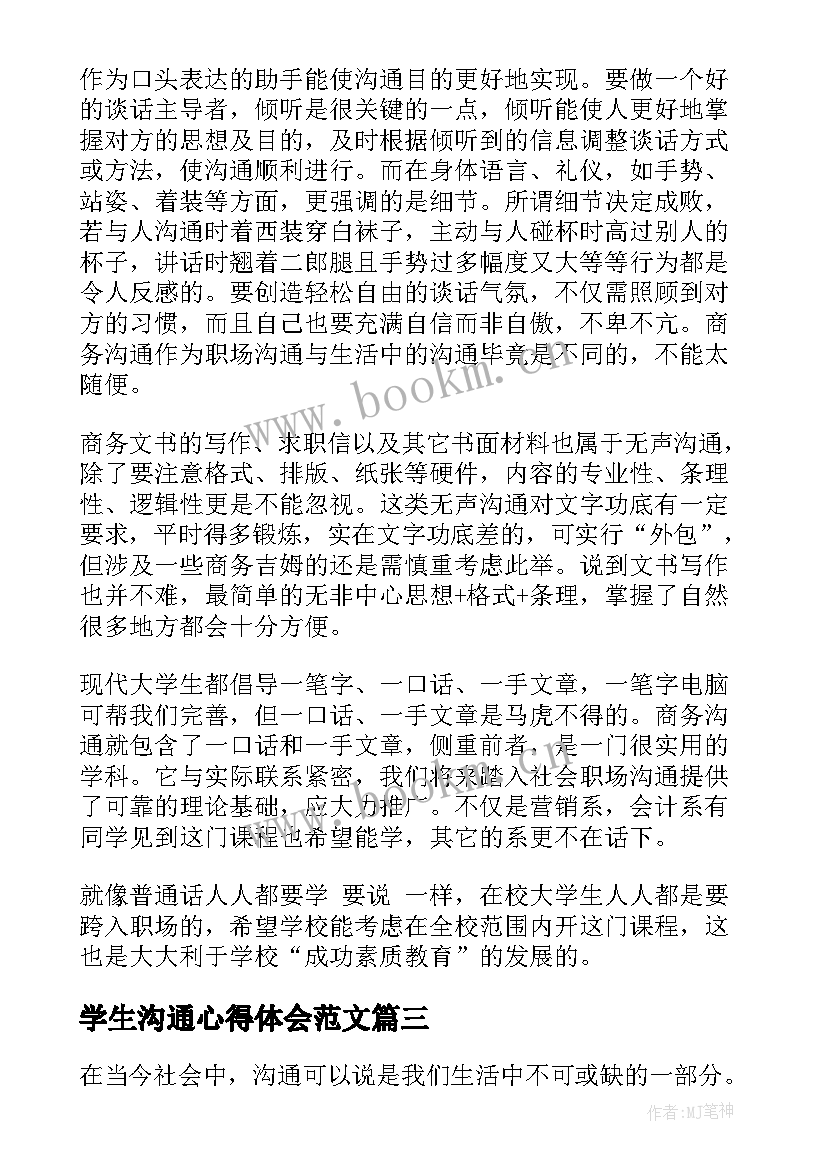 学生沟通心得体会范文 大学生的沟通表达心得体会(通用7篇)