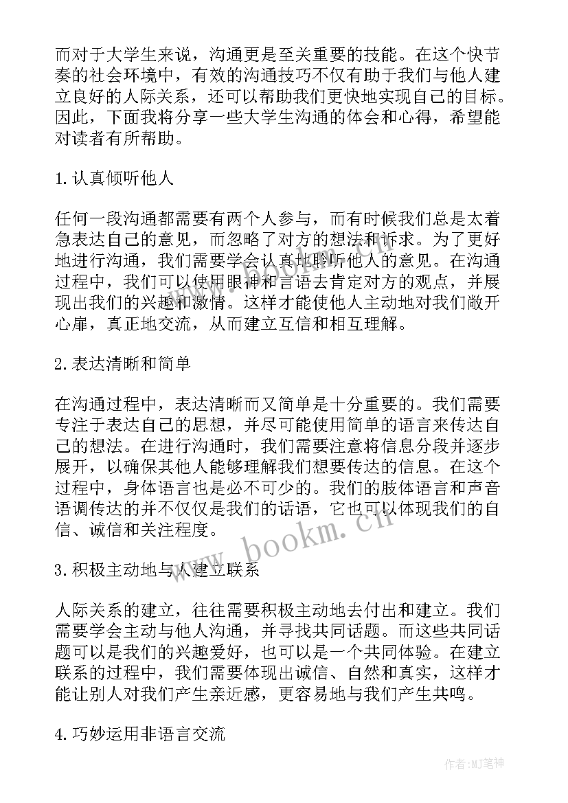 学生沟通心得体会范文 大学生的沟通表达心得体会(通用7篇)