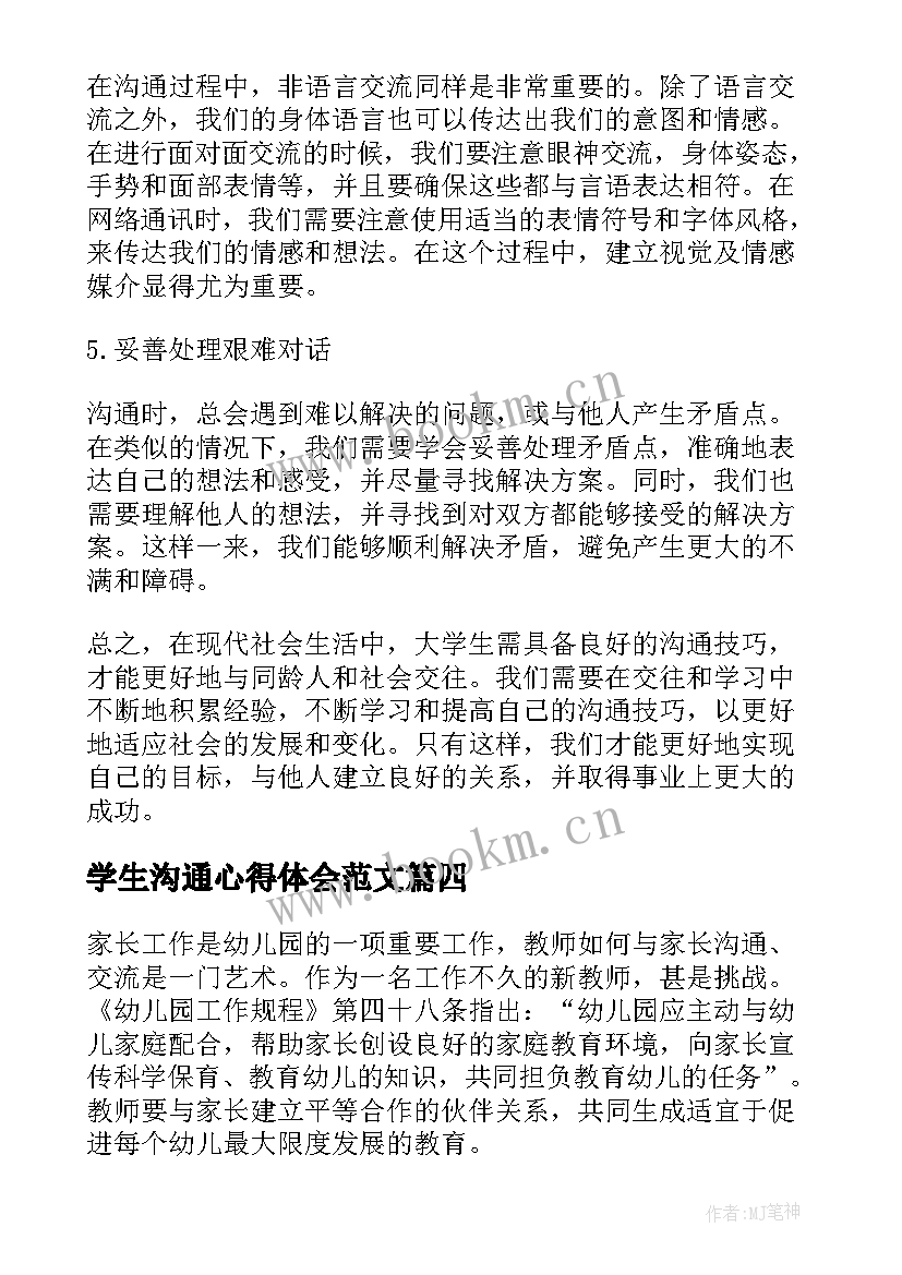 学生沟通心得体会范文 大学生的沟通表达心得体会(通用7篇)