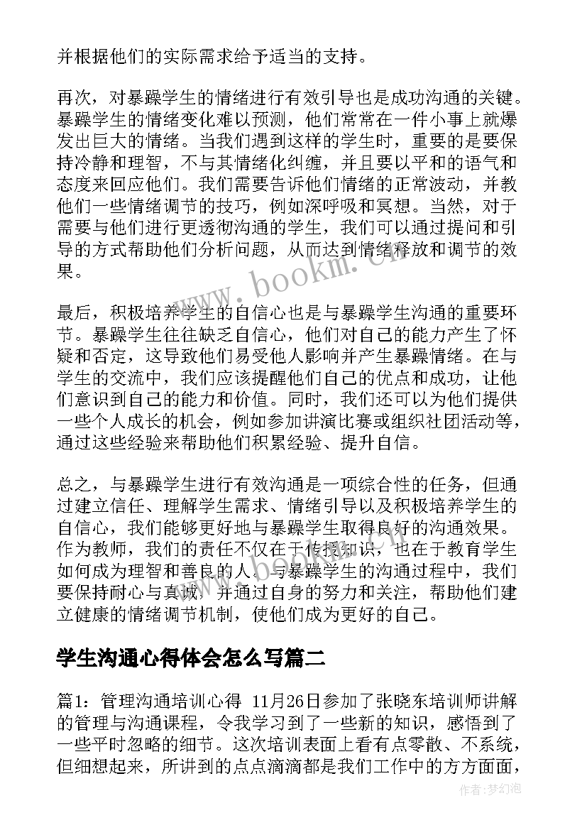 最新学生沟通心得体会怎么写 暴躁学生沟通心得体会(实用10篇)