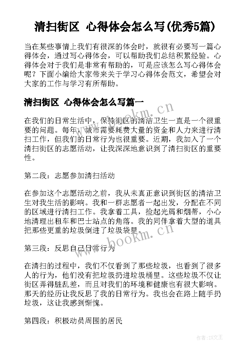 清扫街区 心得体会怎么写(优秀5篇)