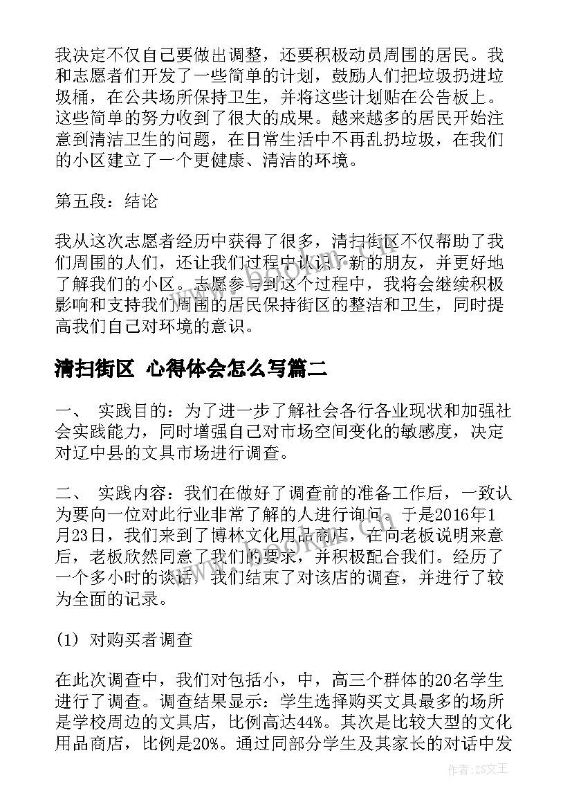 清扫街区 心得体会怎么写(优秀5篇)