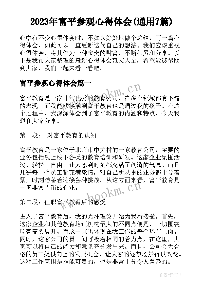 2023年富平参观心得体会(通用7篇)