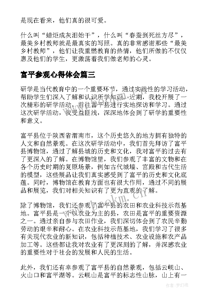 2023年富平参观心得体会(通用7篇)