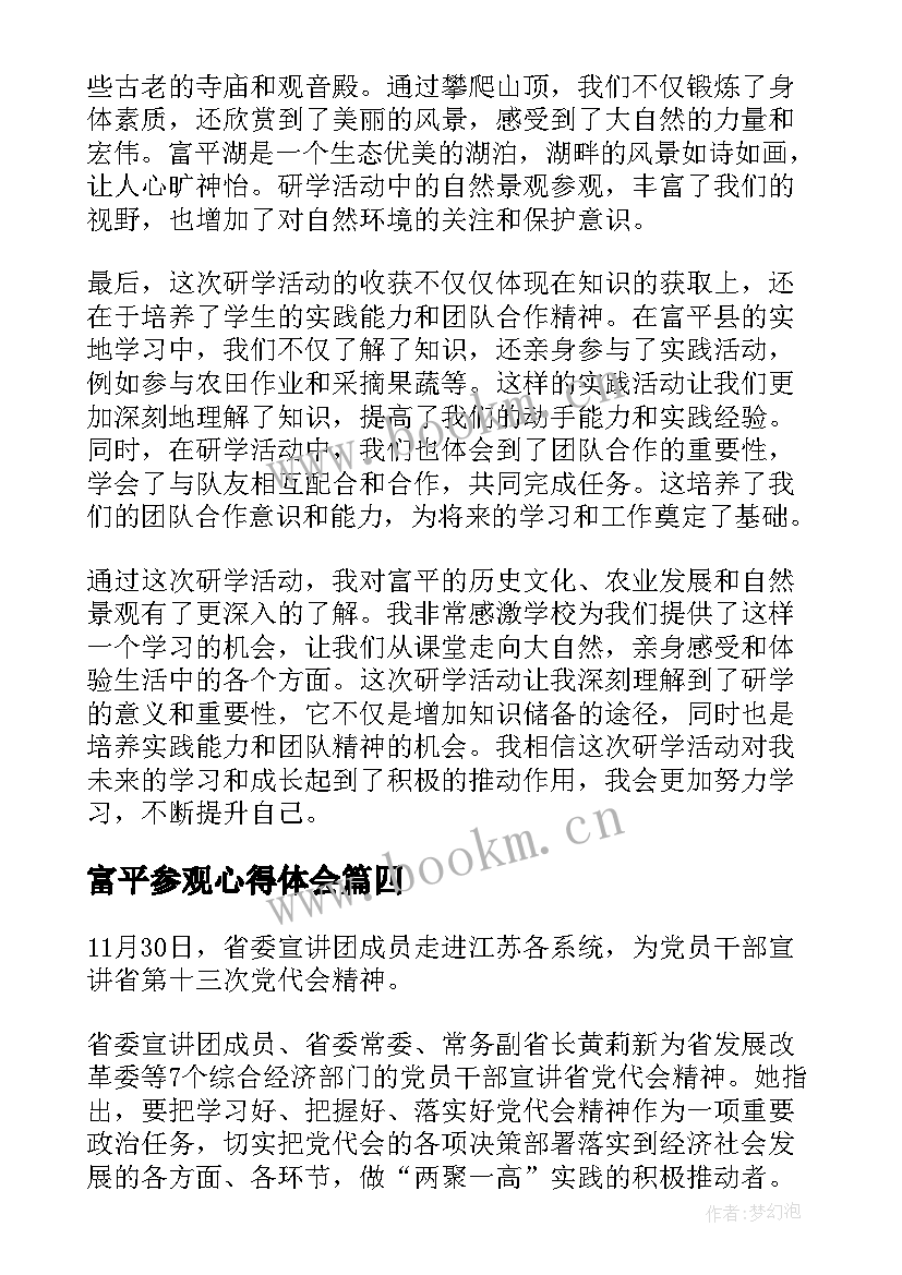 2023年富平参观心得体会(通用7篇)