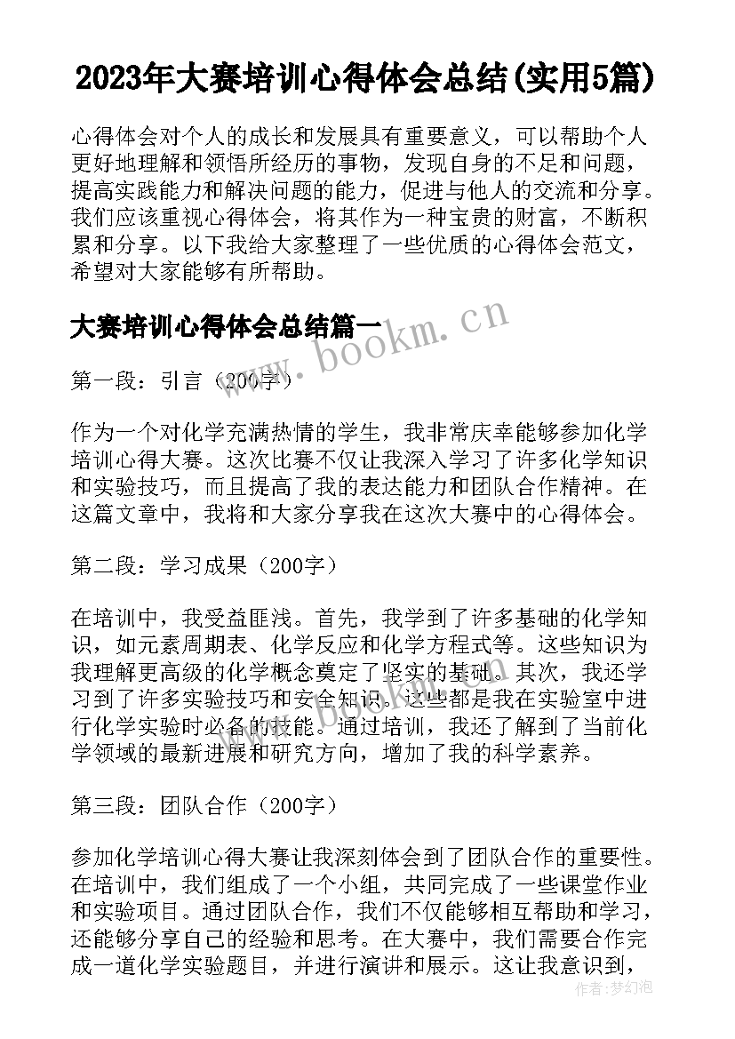 2023年大赛培训心得体会总结(实用5篇)