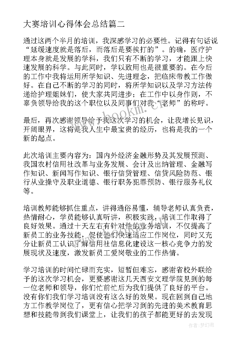 2023年大赛培训心得体会总结(实用5篇)