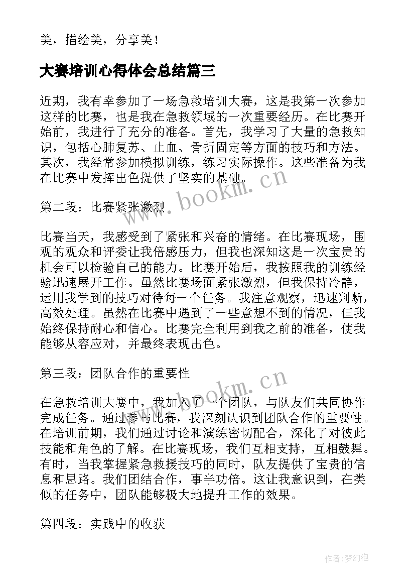 2023年大赛培训心得体会总结(实用5篇)