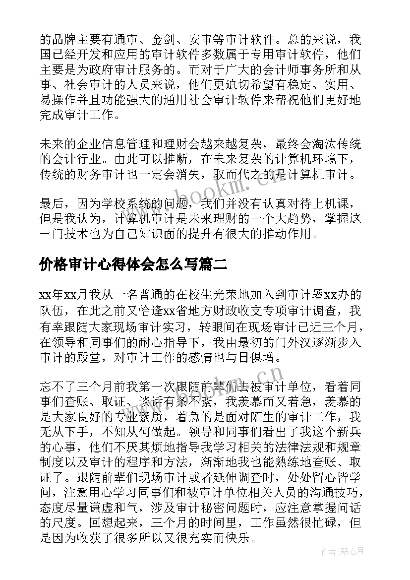 价格审计心得体会怎么写(精选8篇)